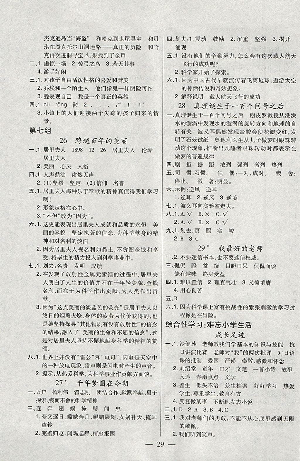 2018年紅領(lǐng)巾樂園一課三練五年級(jí)語(yǔ)文下冊(cè)C版SD 參考答案第5頁(yè)