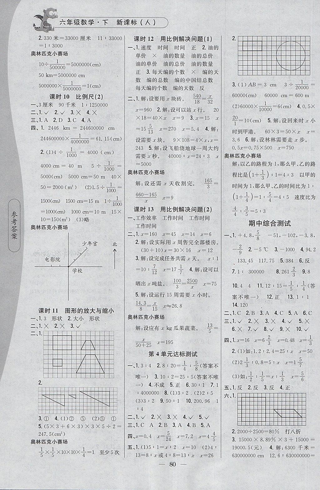 2018年課時(shí)作業(yè)本六年級(jí)數(shù)學(xué)下冊(cè)人教版 參考答案第4頁(yè)