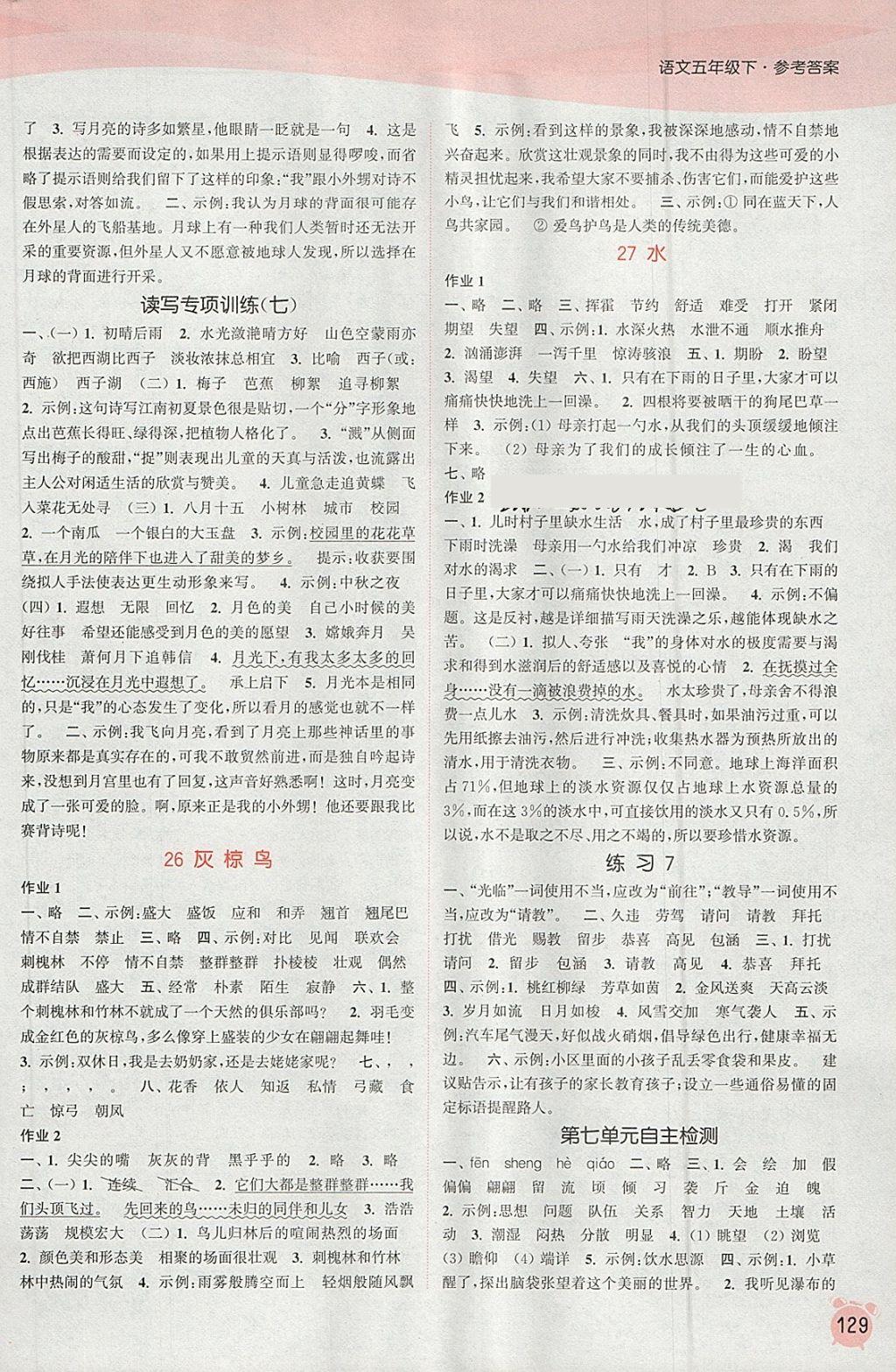 2018年通城學(xué)典課時作業(yè)本五年級語文下冊蘇教版江蘇專用 參考答案第11頁