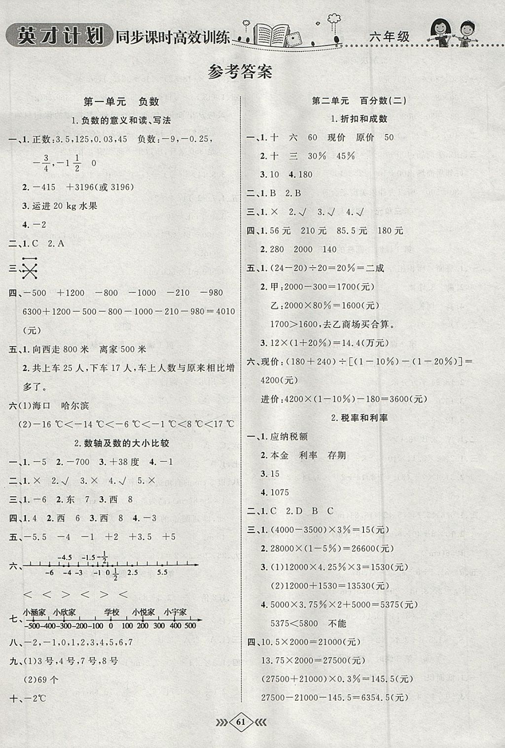 2018年英才計(jì)劃同步課時(shí)高效訓(xùn)練六年級(jí)數(shù)學(xué)下冊(cè)人教版 參考答案第7頁(yè)