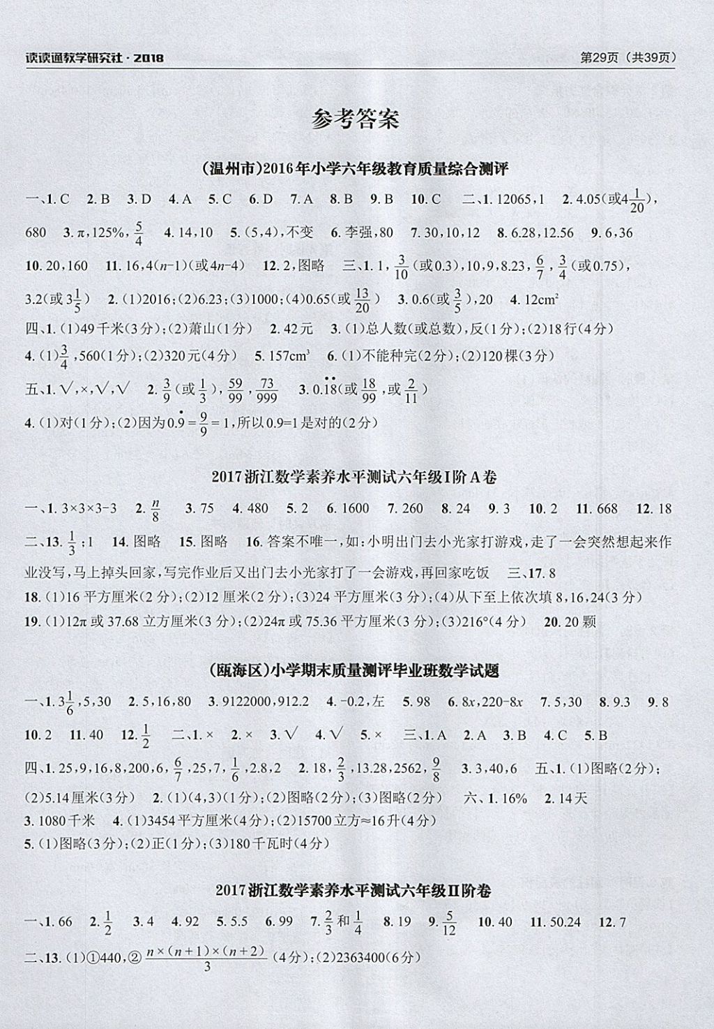 2018年课前课后快速检测六年级数学下册人教版 参考答案第1页