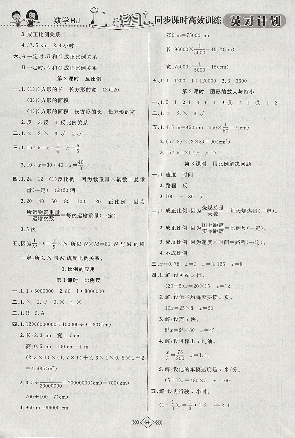 2018年英才計(jì)劃同步課時(shí)高效訓(xùn)練六年級(jí)數(shù)學(xué)下冊人教版 參考答案第10頁