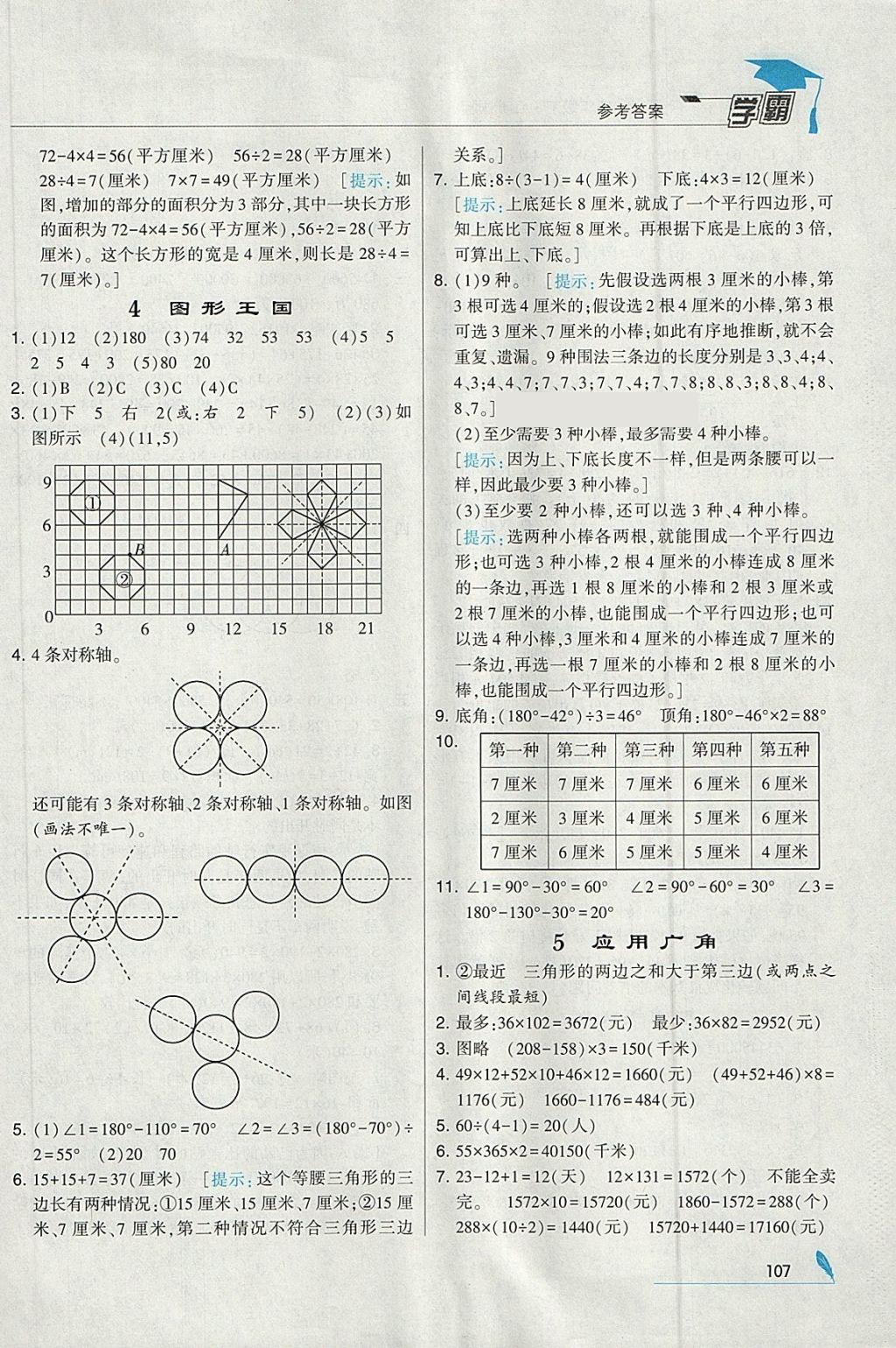 2018年经纶学典学霸四年级数学下册江苏版 参考答案第21页