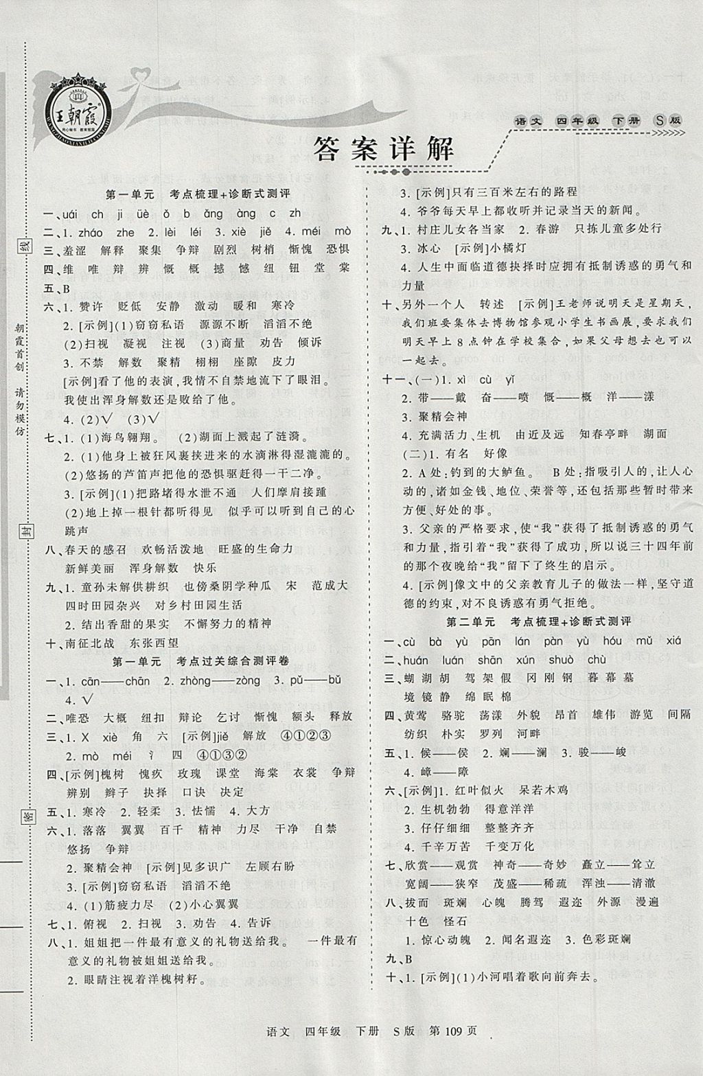 2018年王朝霞考點(diǎn)梳理時(shí)習(xí)卷四年級(jí)語(yǔ)文下冊(cè)語(yǔ)文S版 參考答案第1頁(yè)