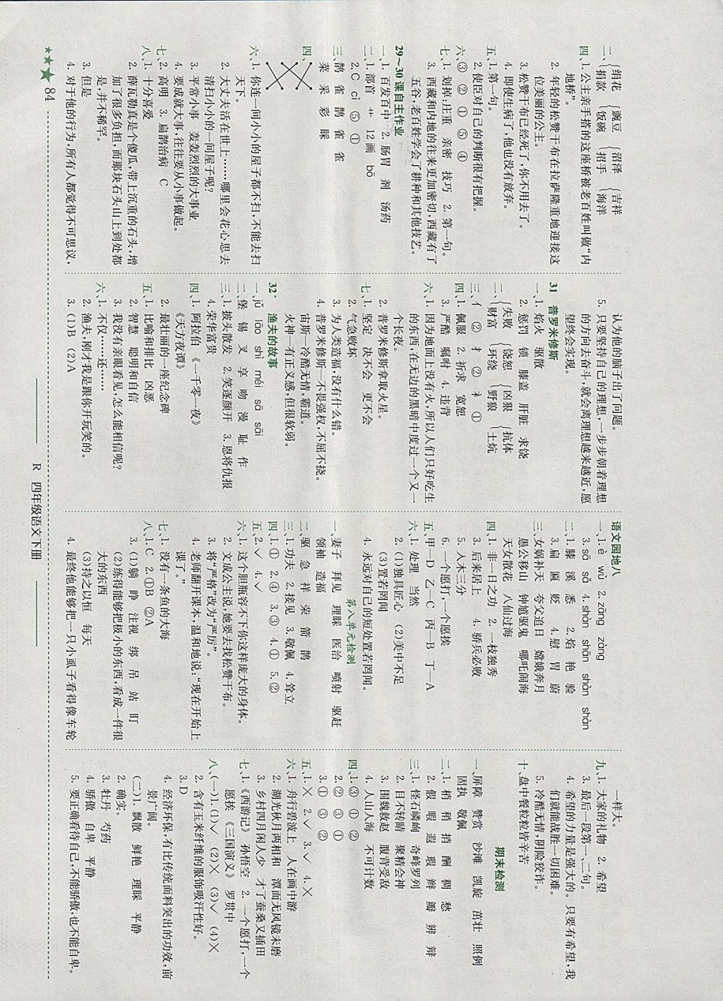 2018年黄冈小状元作业本四年级语文下册人教版广东专版 参考答案第8页