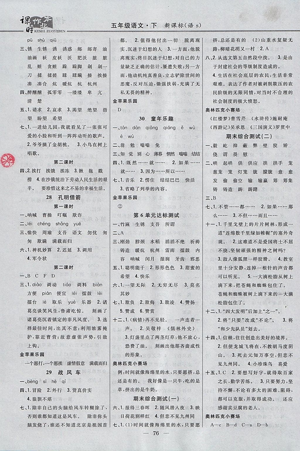 2018年課時作業(yè)本五年級語文下冊語文S版 參考答案第6頁