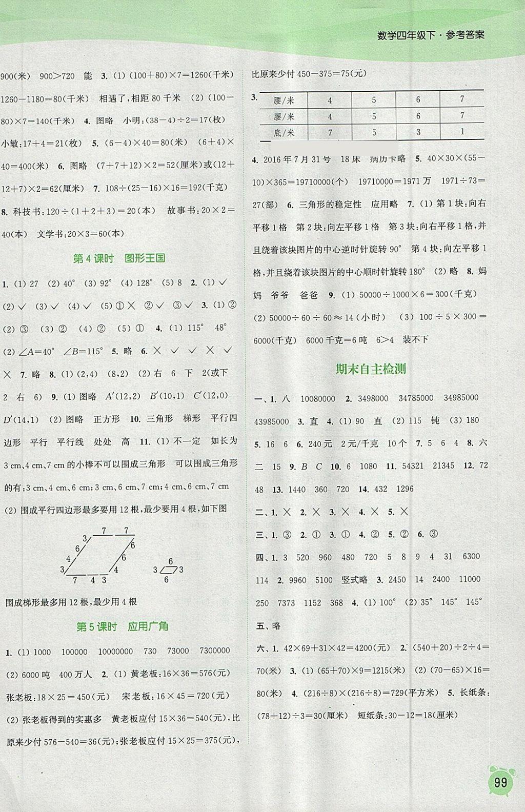 2018年通城学典课时作业本四年级数学下册苏教版江苏专用 参考答案第11页