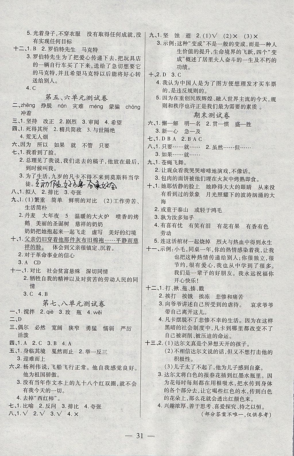 2018年紅領巾樂園一課三練五年級語文下冊C版SD 參考答案第7頁