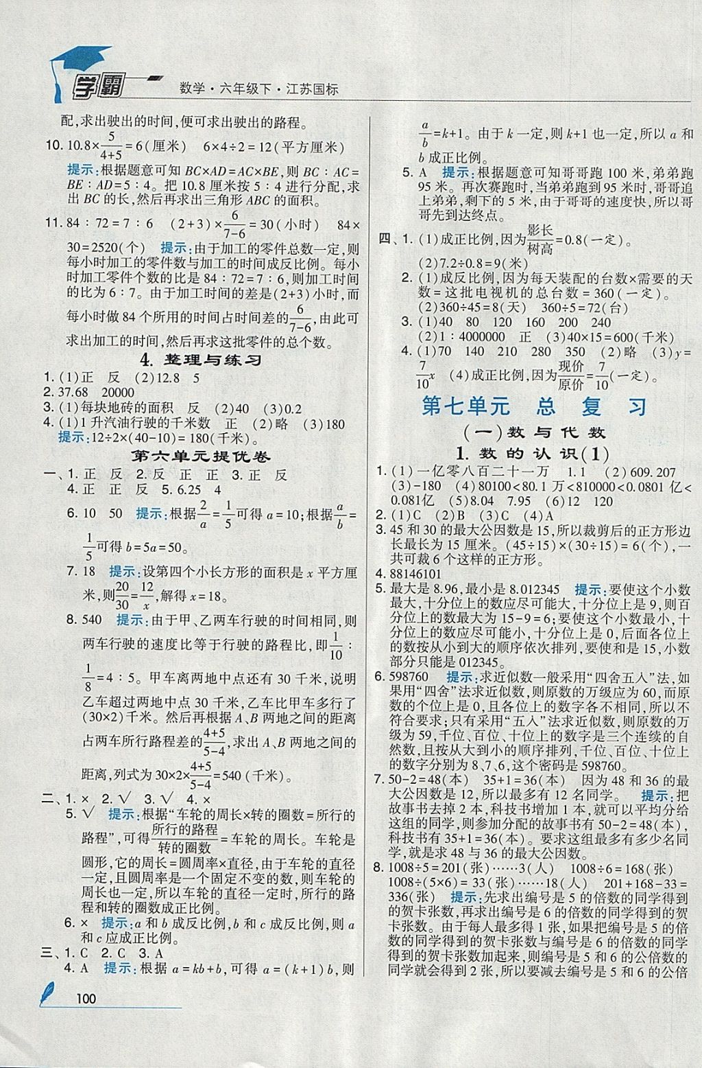 2018年經(jīng)綸學(xué)典學(xué)霸六年級數(shù)學(xué)下冊江蘇版 參考答案第14頁