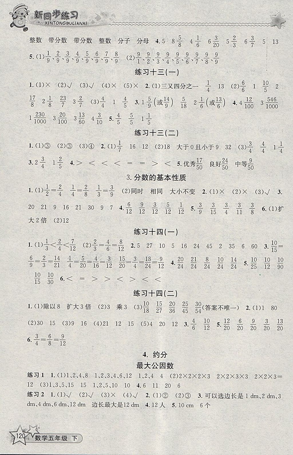 2018年教學練新同步練習五年級數(shù)學下冊人教版 參考答案第6頁