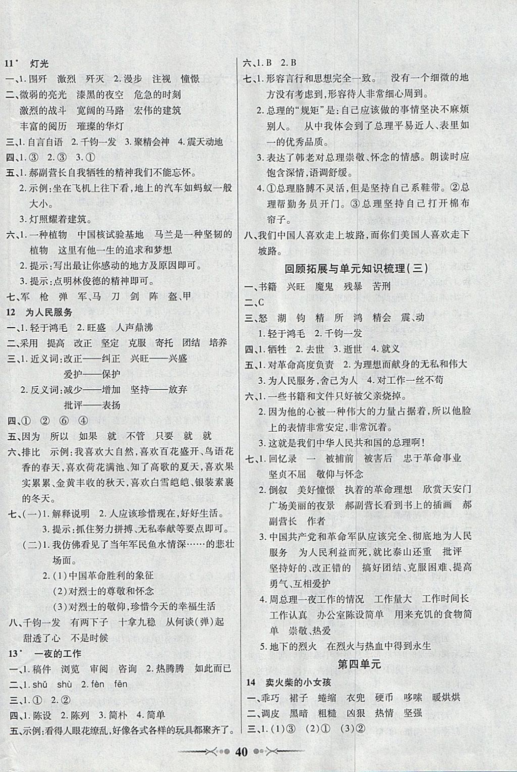 2018年英才學(xué)業(yè)評(píng)價(jià)六年級(jí)語(yǔ)文下冊(cè)人教版 參考答案第4頁(yè)