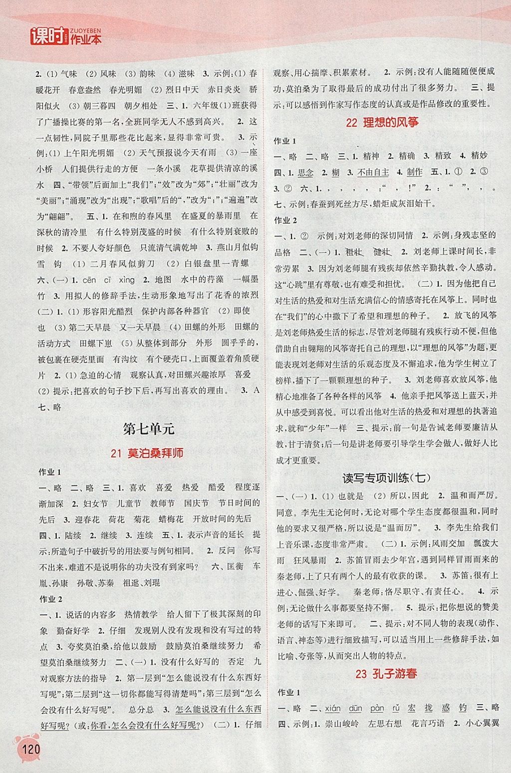 2018年通城學(xué)典課時作業(yè)本六年級語文下冊蘇教版江蘇專用 參考答案第10頁