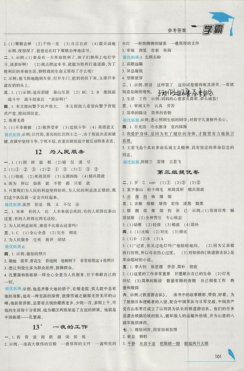 2018年喬木圖書學(xué)霸六年級語文下冊人教版 參考答案第5頁