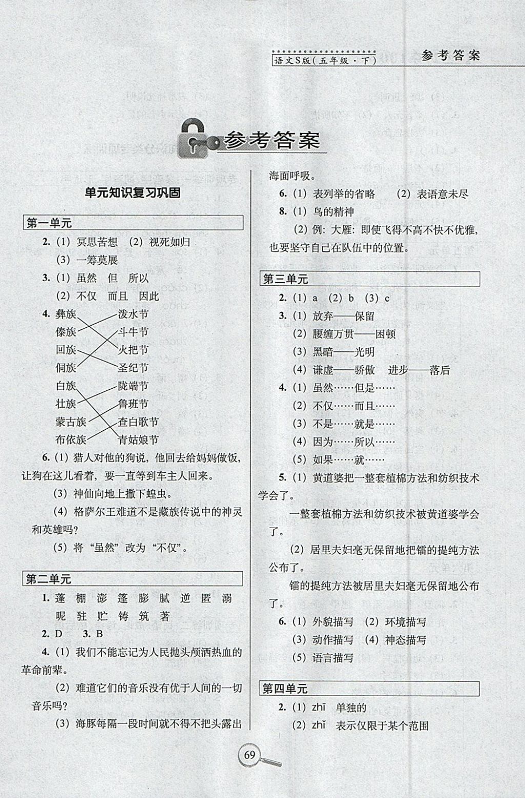 2018年15天巧夺100分五年级语文下册语文S版 参考答案第1页