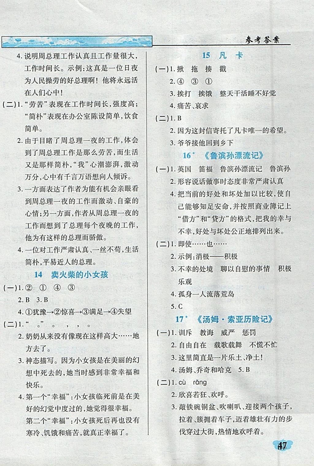 2018年英才學(xué)業(yè)評價(jià)六年級語文下冊人教版 參考答案第16頁