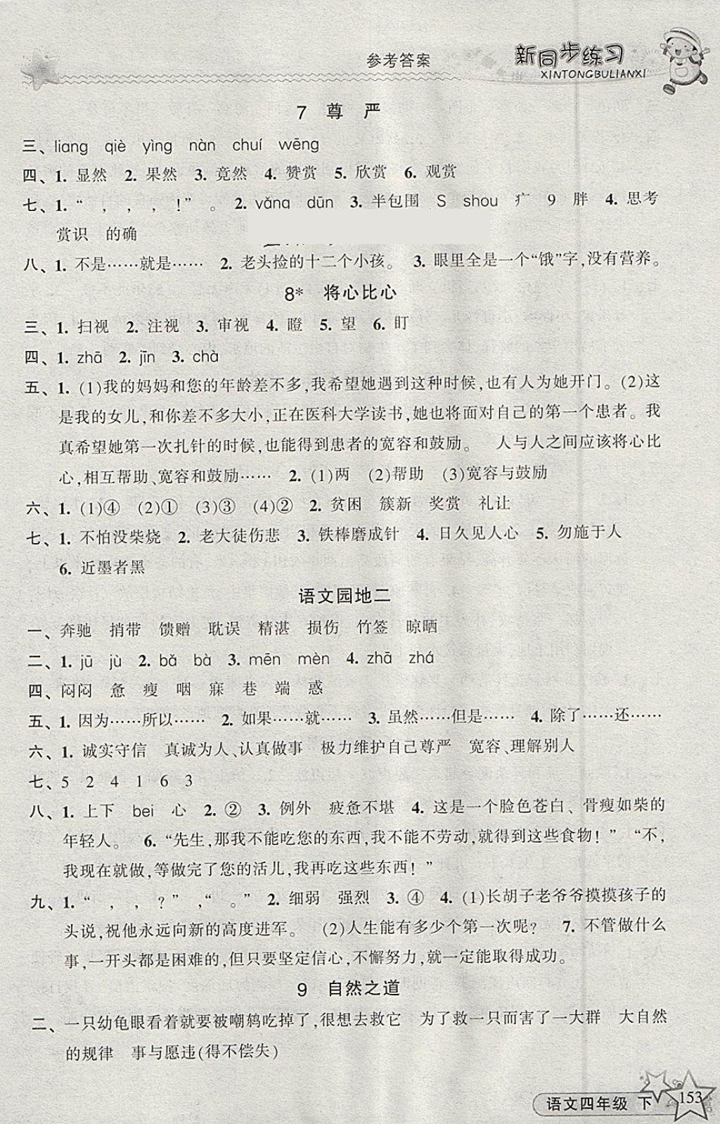 2018年教學(xué)練新同步練習(xí)四年級(jí)語(yǔ)文下冊(cè)人教版 參考答案第3頁(yè)