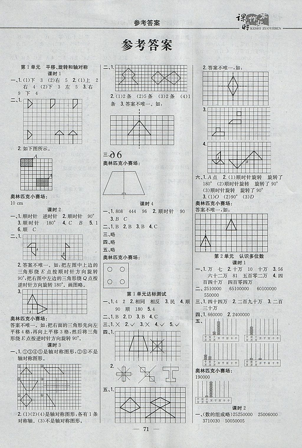 2018年课时作业本四年级数学下册江苏版 参考答案第1页