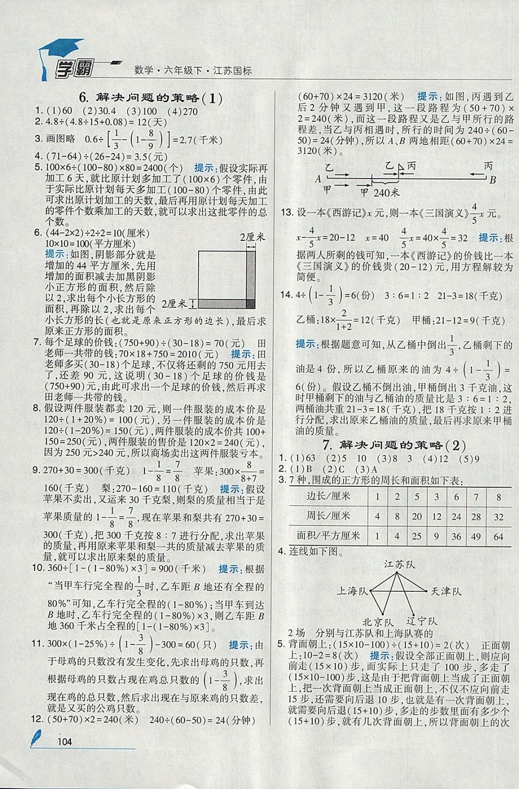 2018年經(jīng)綸學(xué)典學(xué)霸六年級數(shù)學(xué)下冊江蘇版 參考答案第18頁