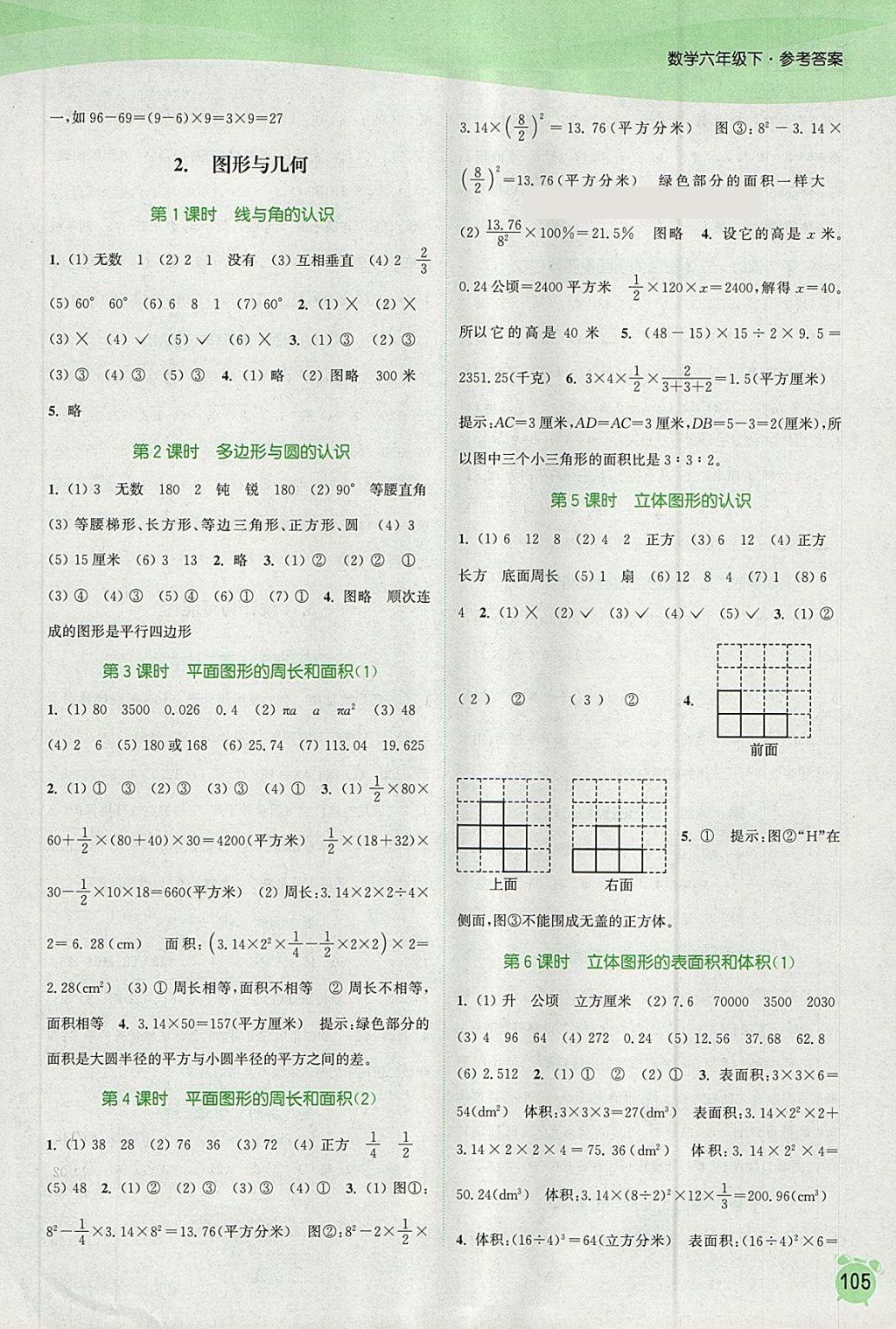 2018年通城学典课时作业本六年级数学下册苏教版江苏专用 参考答案第11页