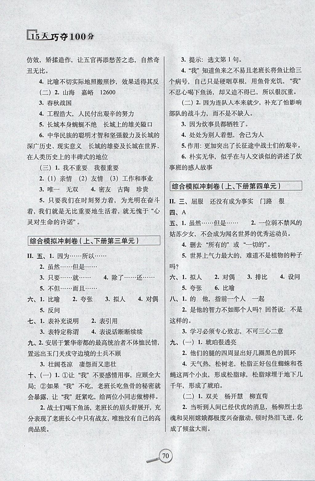 2018年15天巧奪100分六年級語文下冊北師大版 參考答案第2頁