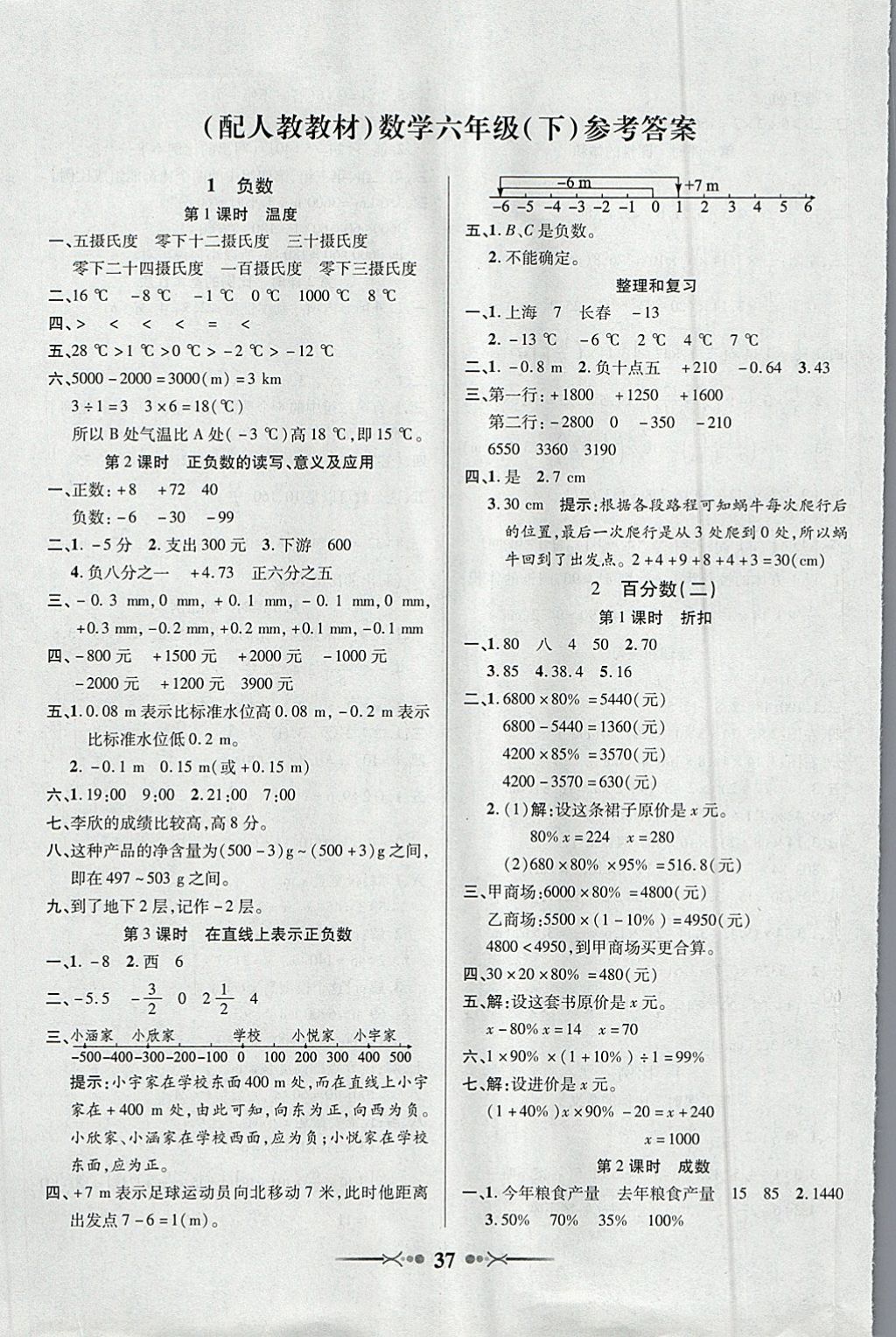 2018年英才學(xué)業(yè)評(píng)價(jià)六年級(jí)數(shù)學(xué)下冊(cè)人教版 參考答案第1頁