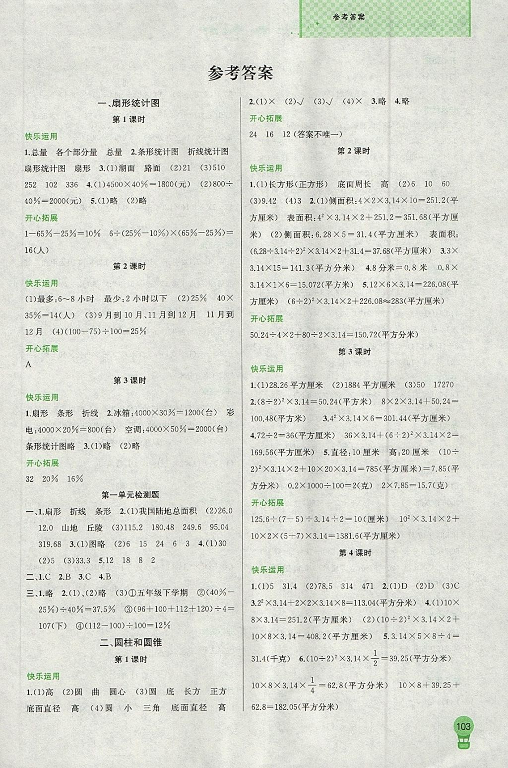 2018年金钥匙1加1课时作业六年级数学下册江苏版 参考答案第1页