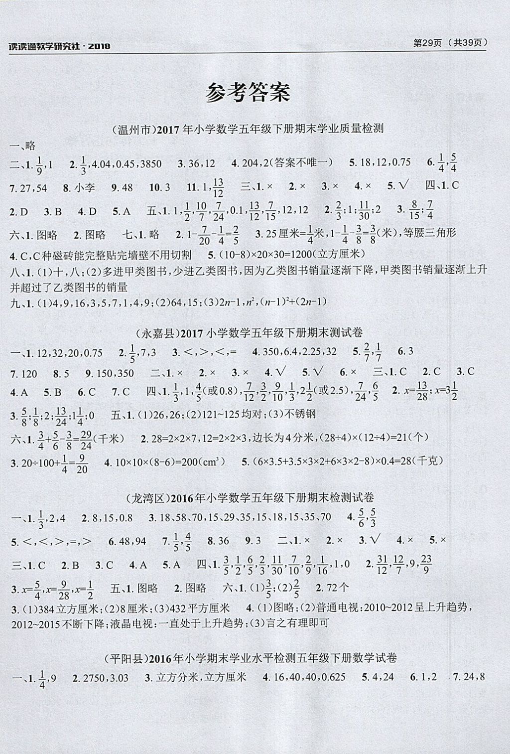 2018年课前课后快速检测五年级数学下册人教版 参考答案第1页