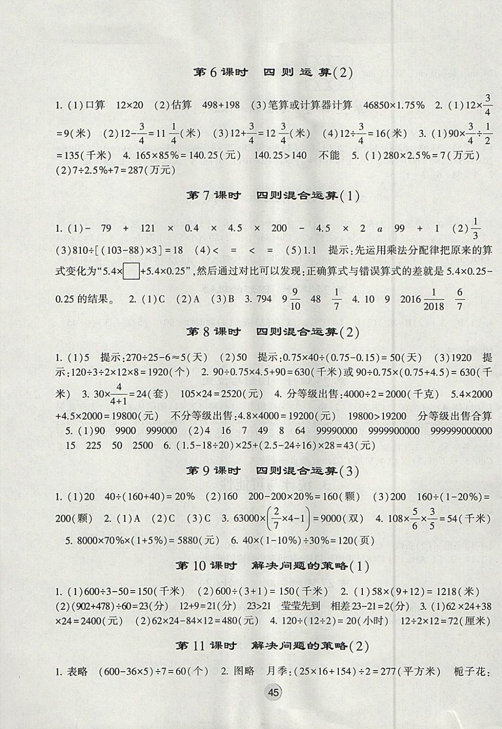 2018年經(jīng)綸學(xué)典棒棒堂六年級(jí)數(shù)學(xué)下冊(cè)江蘇版 參考答案第9頁(yè)