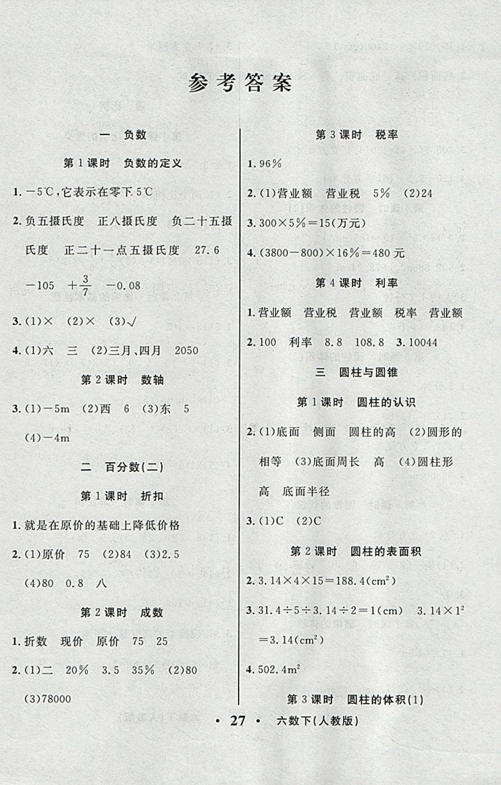 2018年輕松學(xué)習(xí)100分六年級數(shù)學(xué)下冊人教版 參考答案第5頁