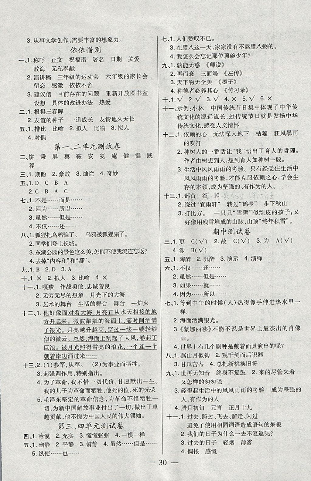 2018年紅領(lǐng)巾樂(lè)園一課三練五年級(jí)語(yǔ)文下冊(cè)C版SD 參考答案第6頁(yè)