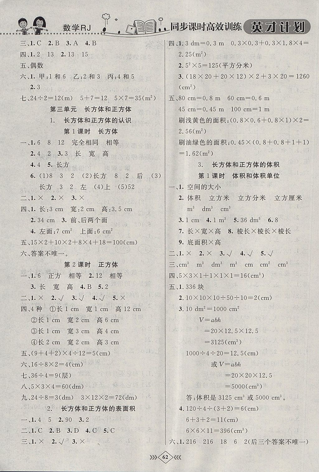 2018年英才計劃同步課時高效訓(xùn)練五年級數(shù)學(xué)下冊人教版 參考答案第4頁