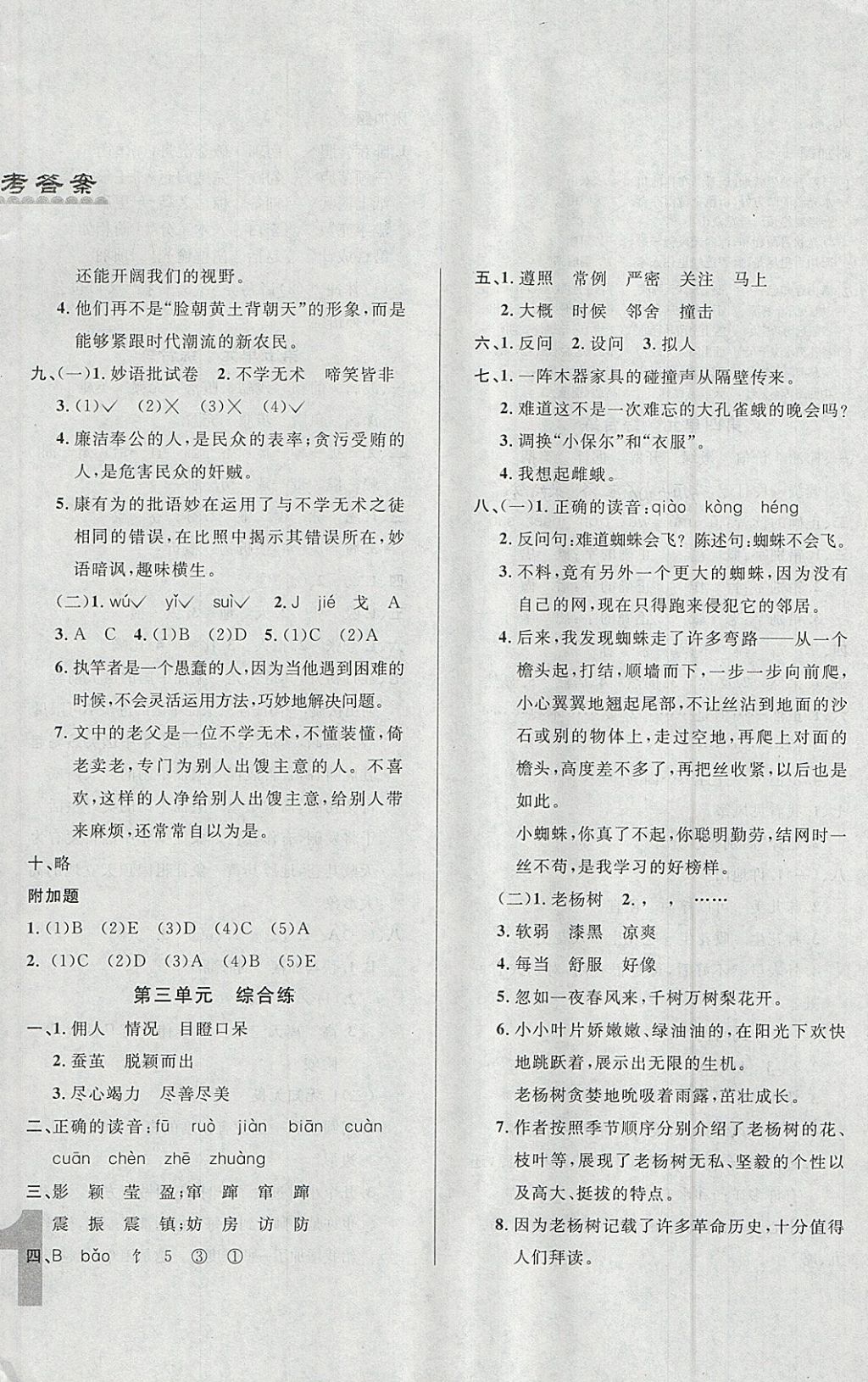 2018年悅?cè)缓脤W(xué)生單元練六年級(jí)語(yǔ)文下冊(cè)長(zhǎng)春版 參考答案第8頁(yè)