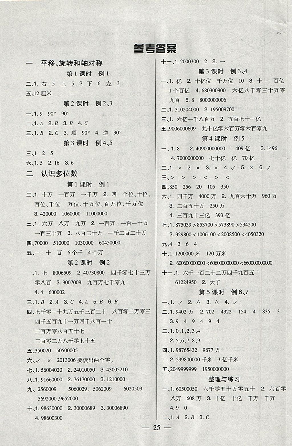 2018年紅領(lǐng)巾樂(lè)園一課三練四年級(jí)數(shù)學(xué)下冊(cè)B版 參考答案第1頁(yè)