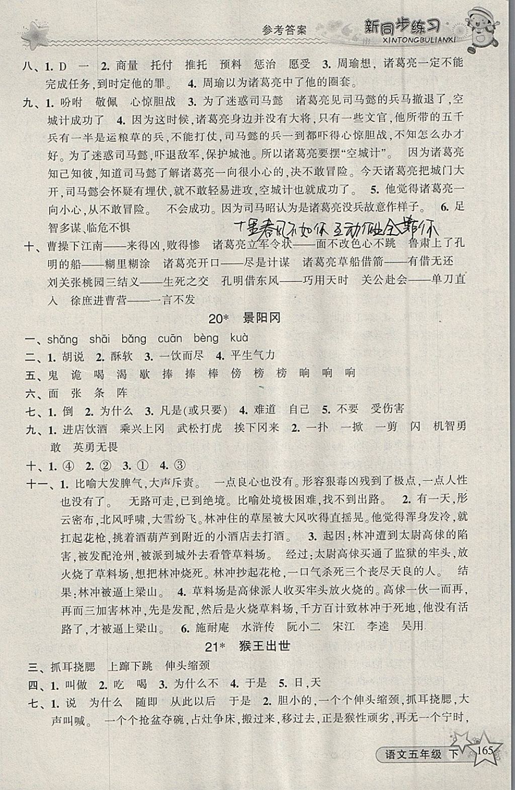 2018年教学练新同步练习五年级语文下册人教版 参考答案第9页