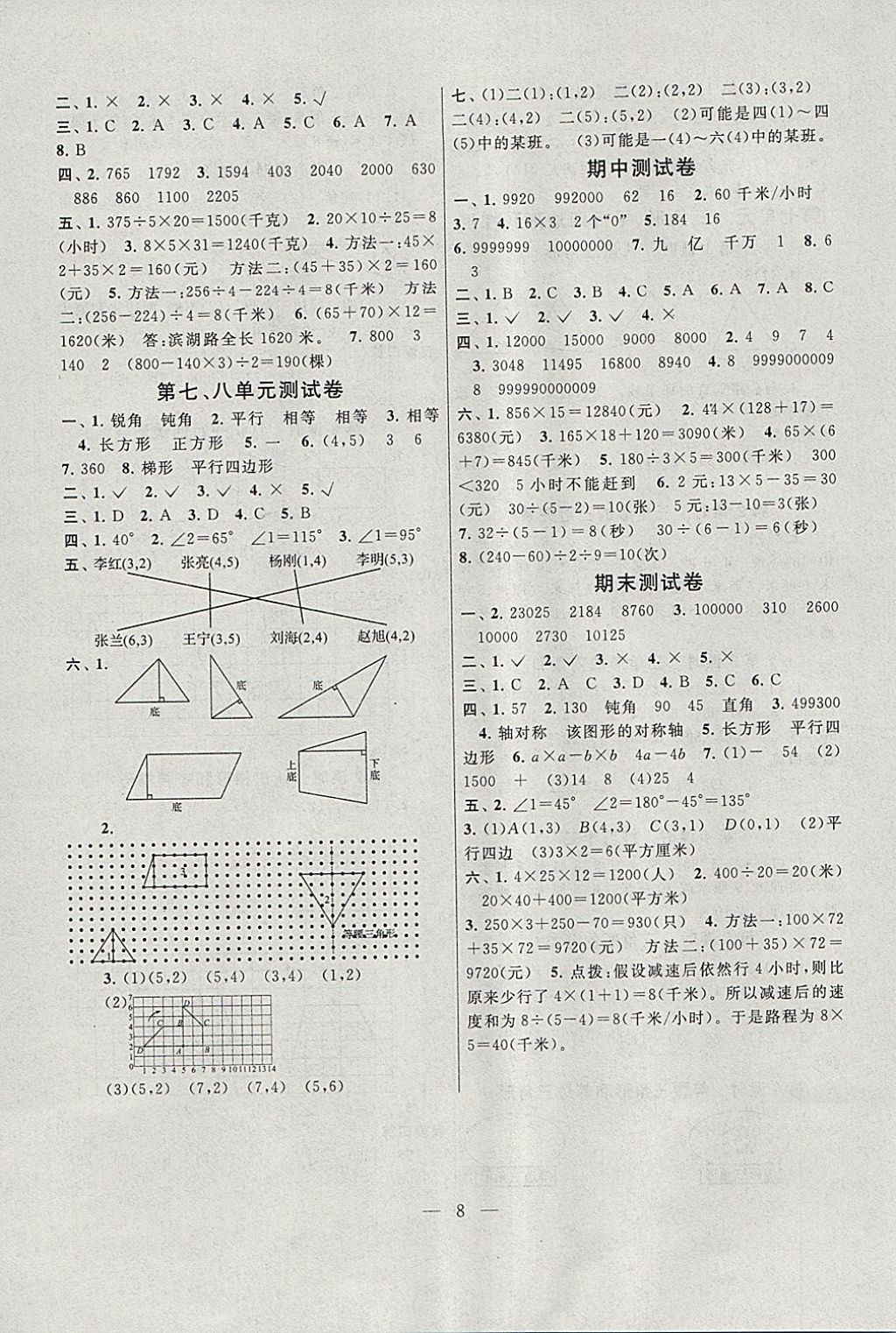 2018年启东黄冈作业本四年级数学下册江苏版 参考答案第8页