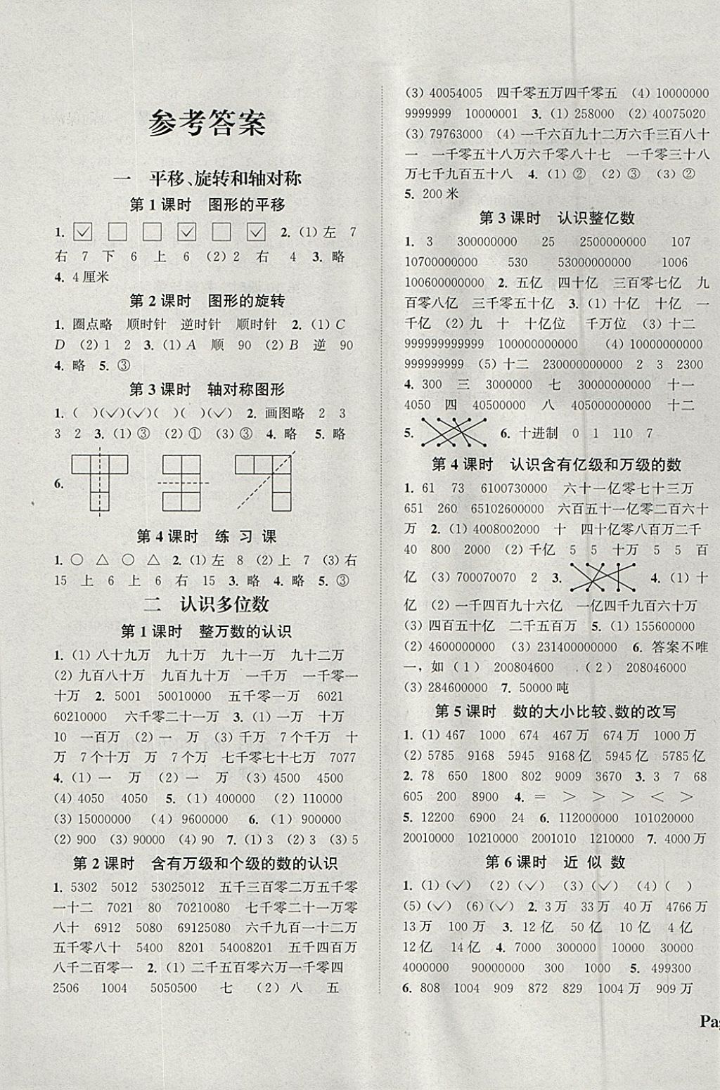 2018年通城學(xué)典課時(shí)新體驗(yàn)四年級(jí)數(shù)學(xué)下冊(cè)蘇教版 參考答案第1頁(yè)