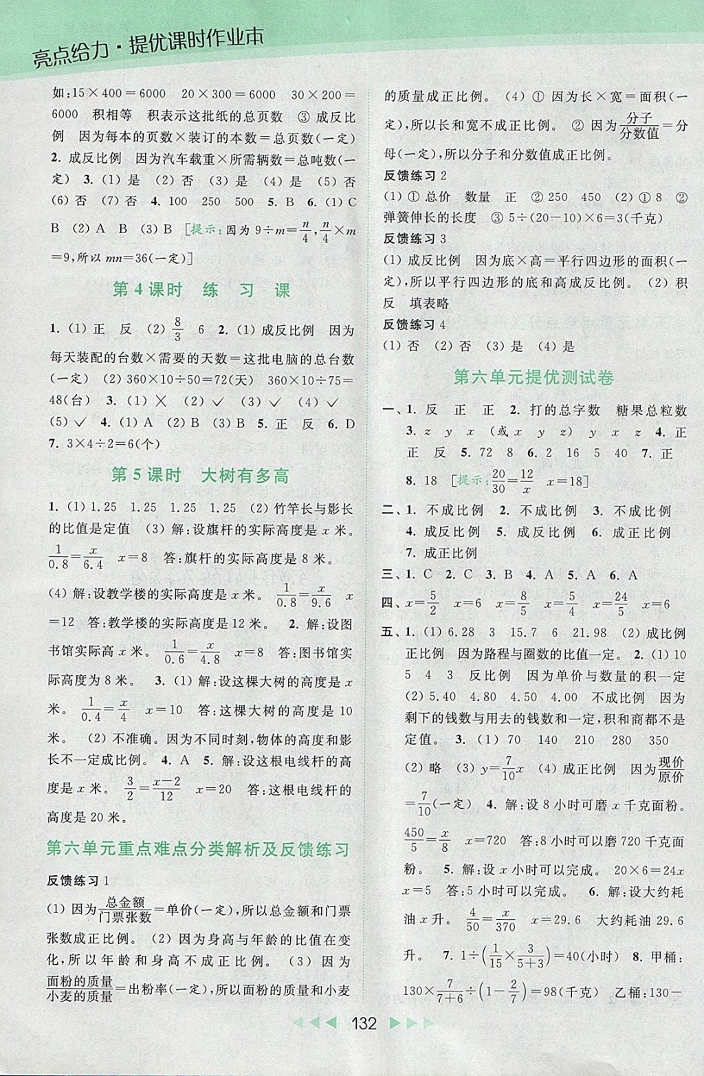 2018年亮点给力提优课时作业本六年级数学下册江苏版 参考答案第9页