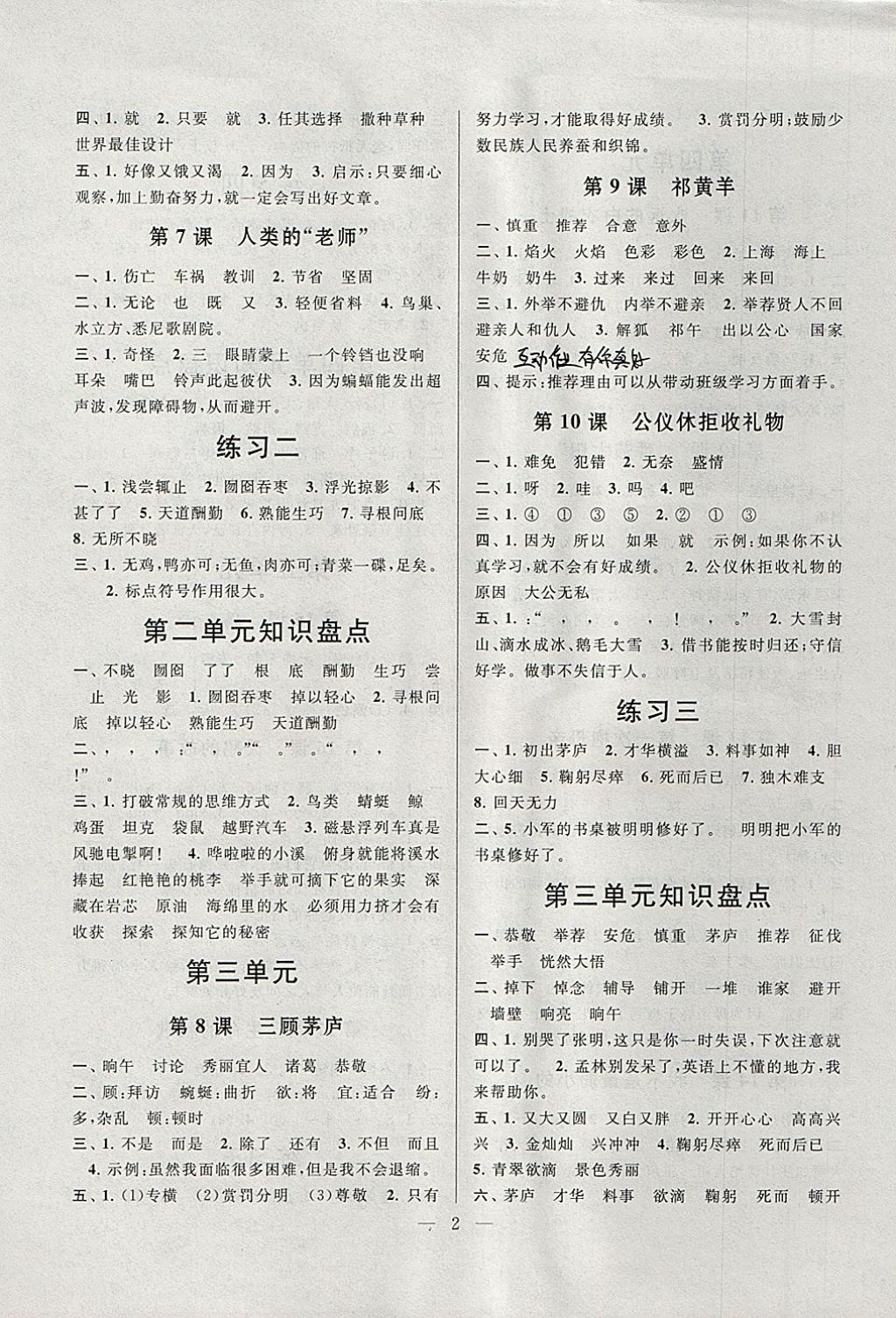 2018年啟東黃岡作業(yè)本四年級(jí)語(yǔ)文下冊(cè)江蘇版 參考答案第2頁(yè)