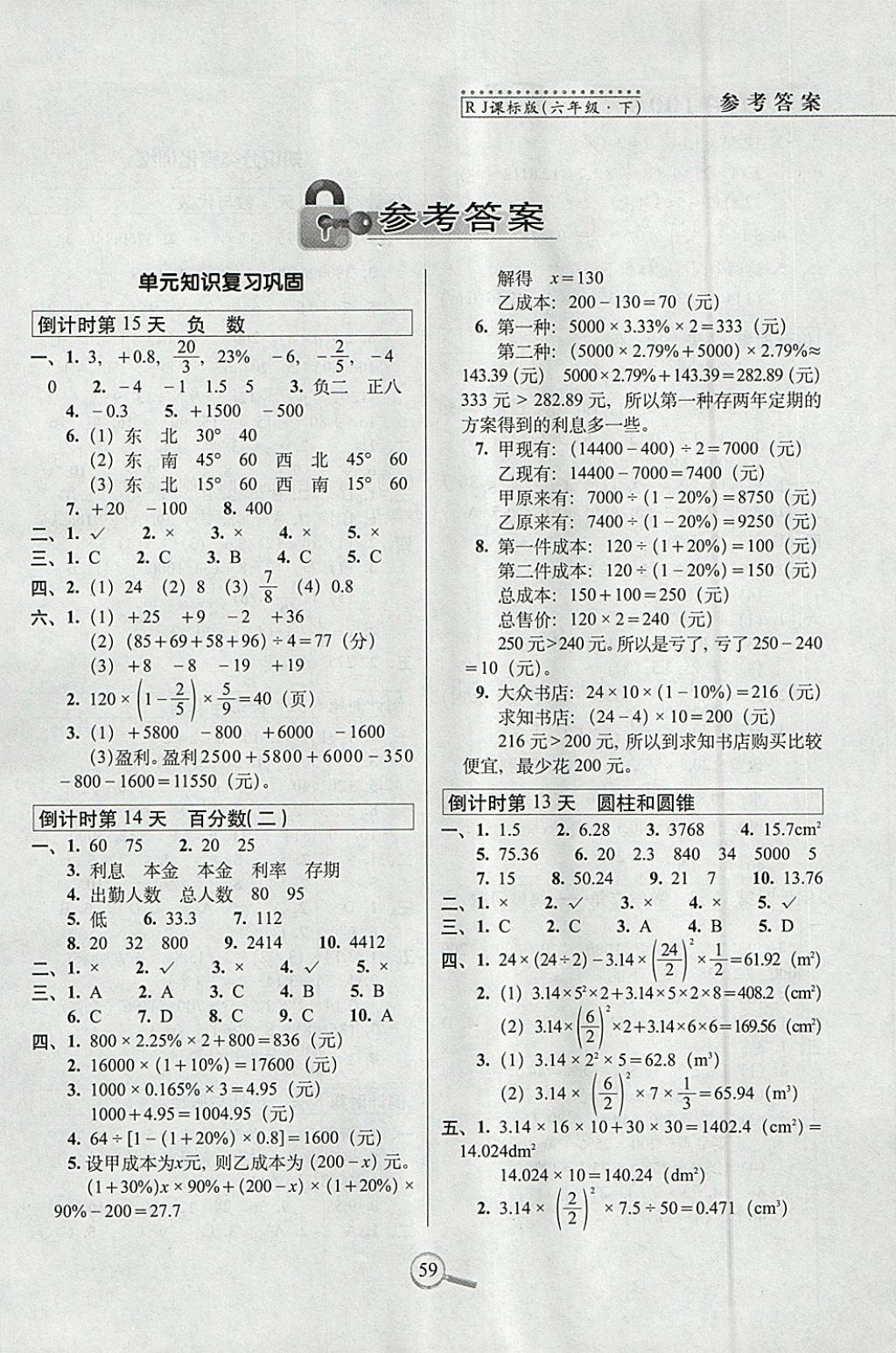 2018年15天巧夺100分六年级数学下册人教版 参考答案第1页