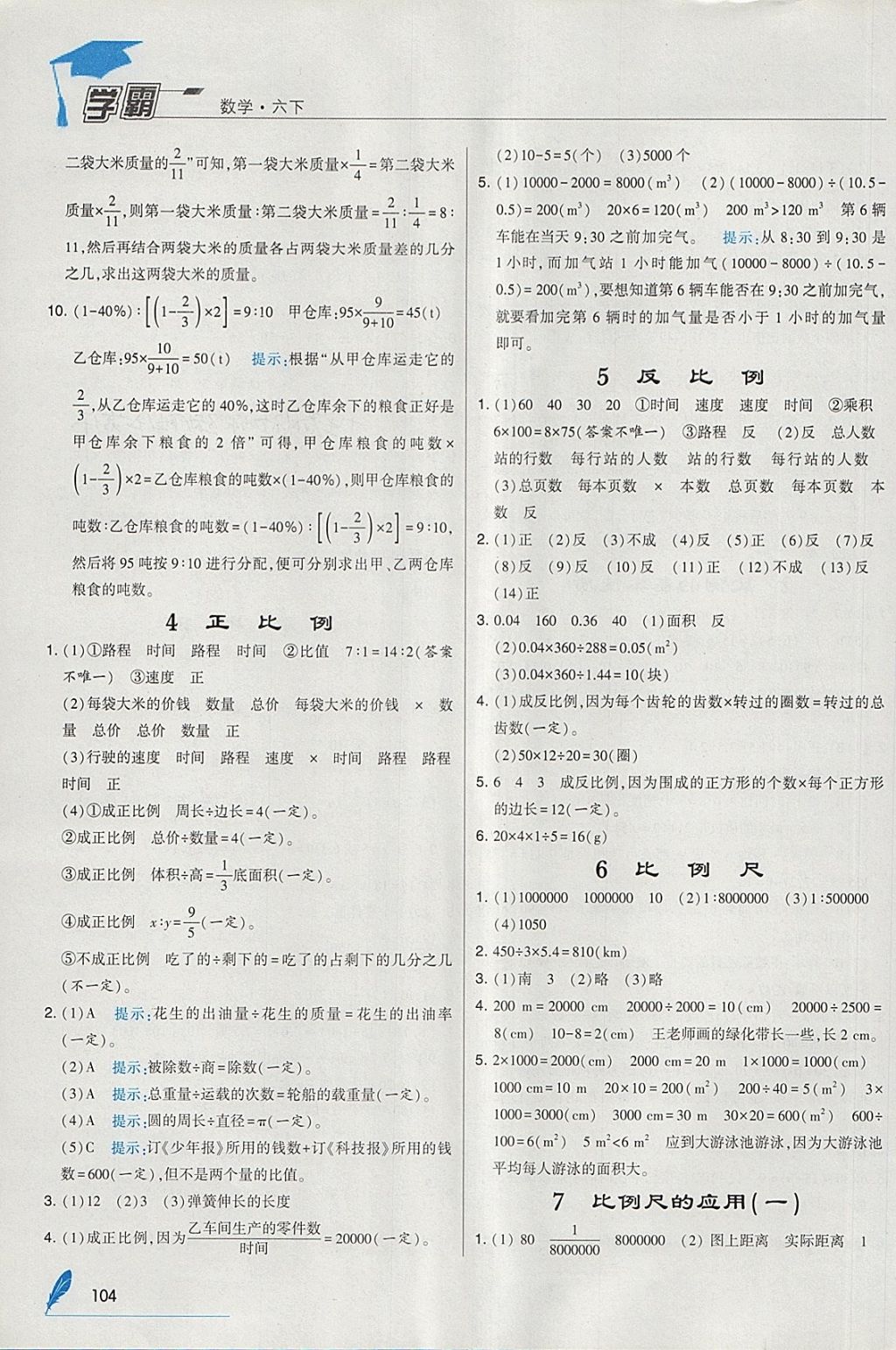 2018年經(jīng)綸學(xué)典學(xué)霸六年級(jí)數(shù)學(xué)下冊(cè)人教版 參考答案第10頁(yè)