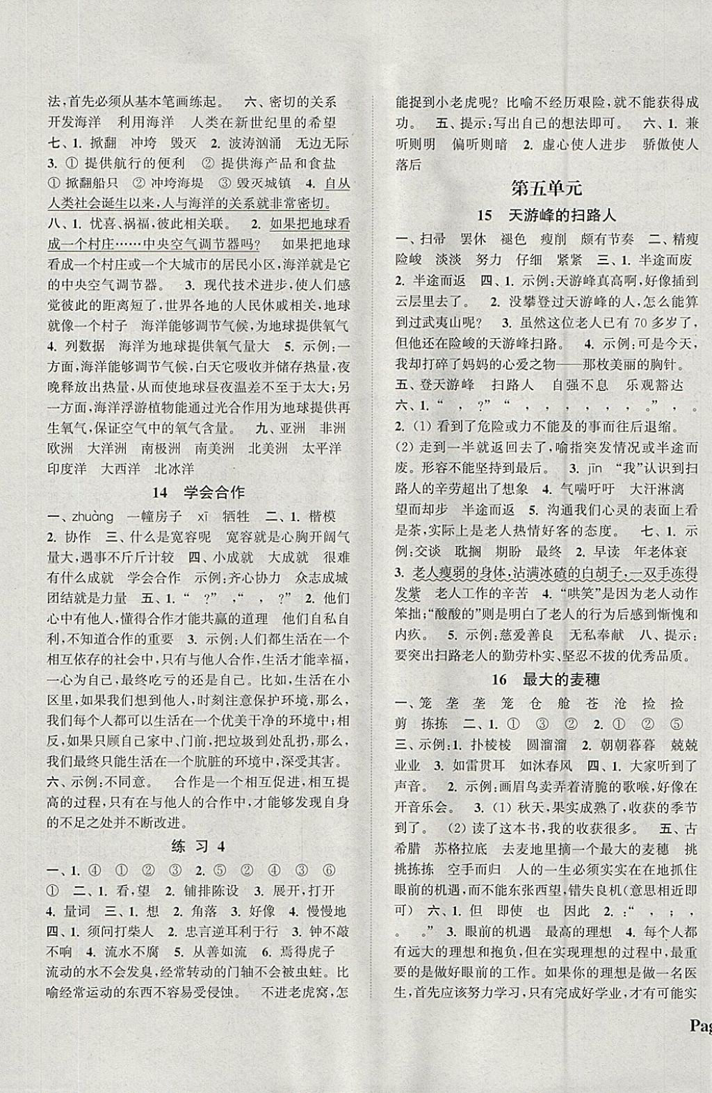 2018年通城學(xué)典課時新體驗(yàn)六年級語文下冊蘇教版 參考答案第5頁