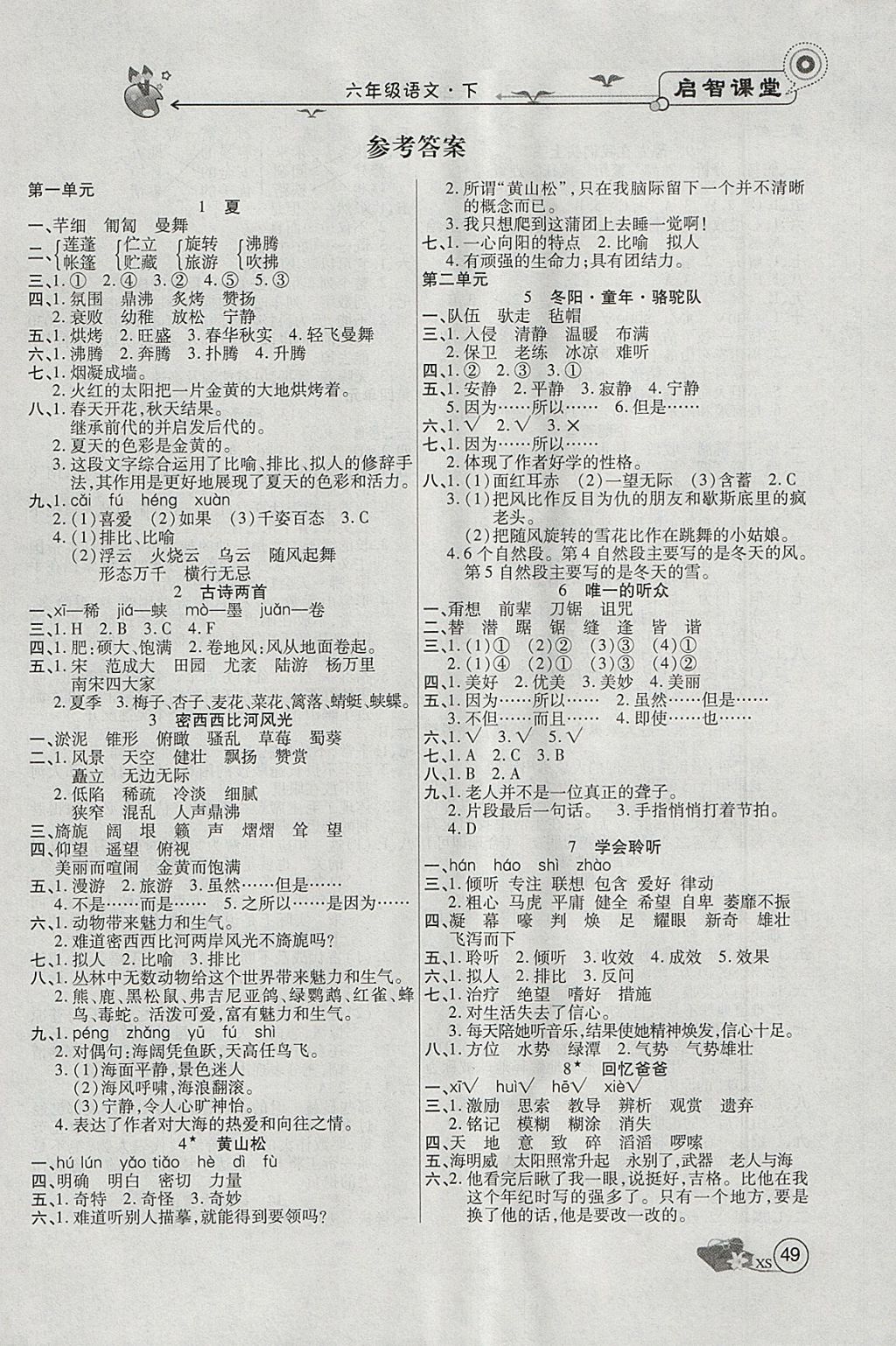 2018年啟智課堂六年級(jí)語文下冊(cè)西師大版 參考答案第1頁