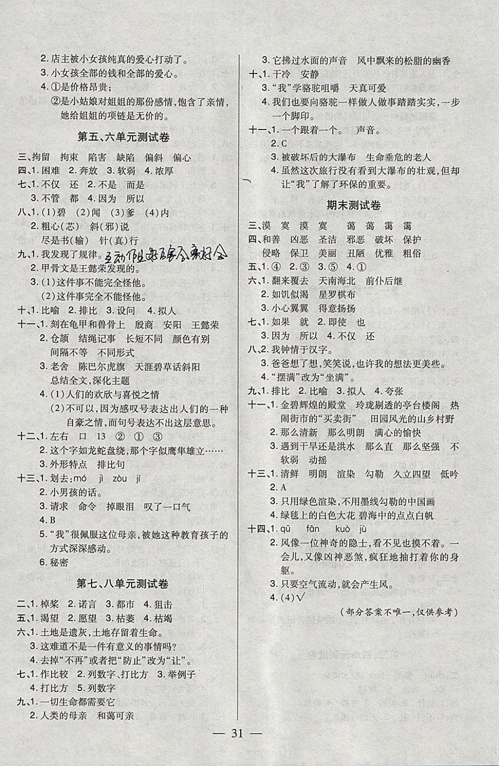 2018年紅領(lǐng)巾樂園一課三練四年級語文下冊C版SD 參考答案第7頁