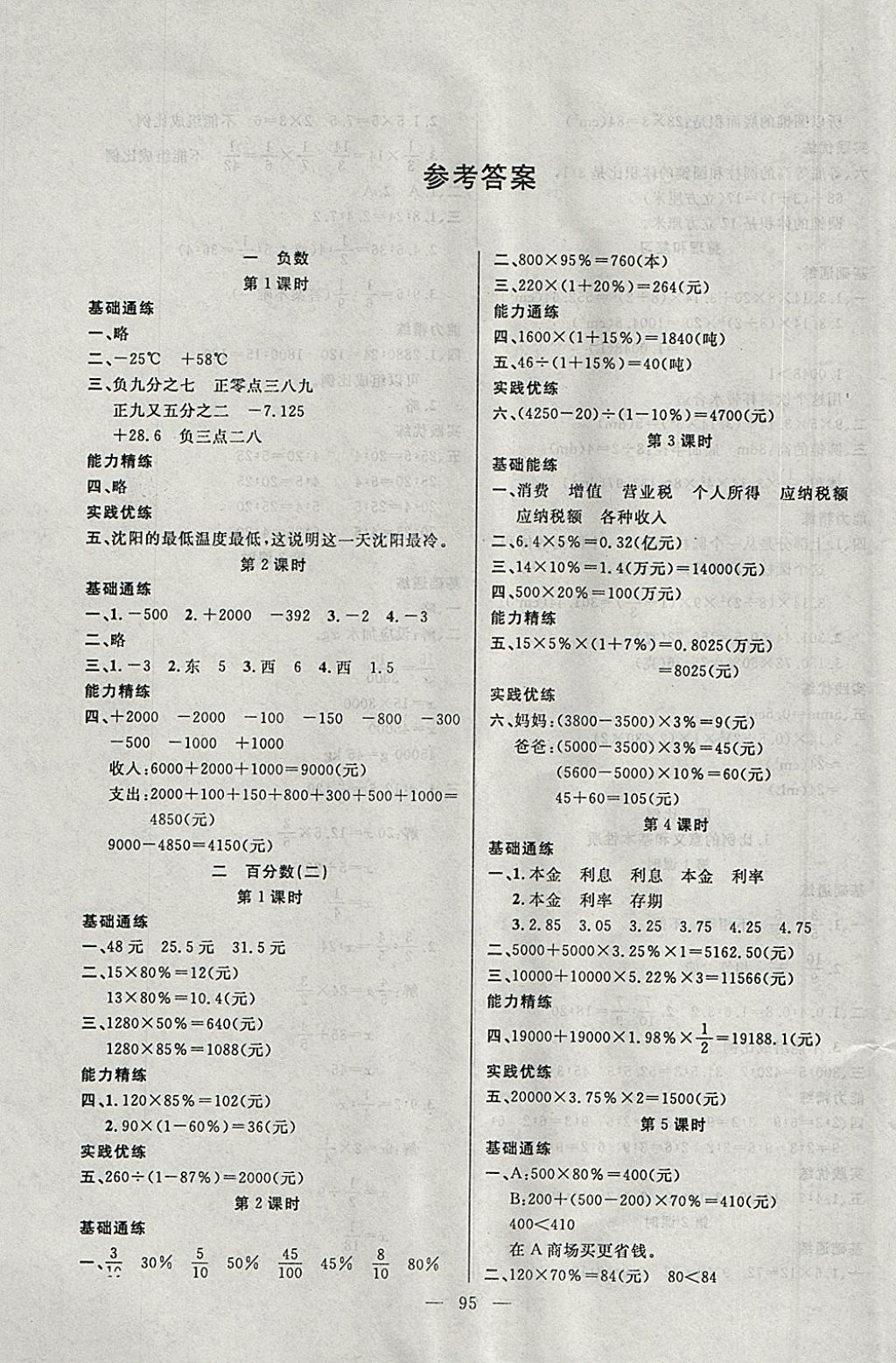 2018年百分學(xué)生作業(yè)本題練王六年級(jí)數(shù)學(xué)下冊(cè)人教版 參考答案第1頁(yè)