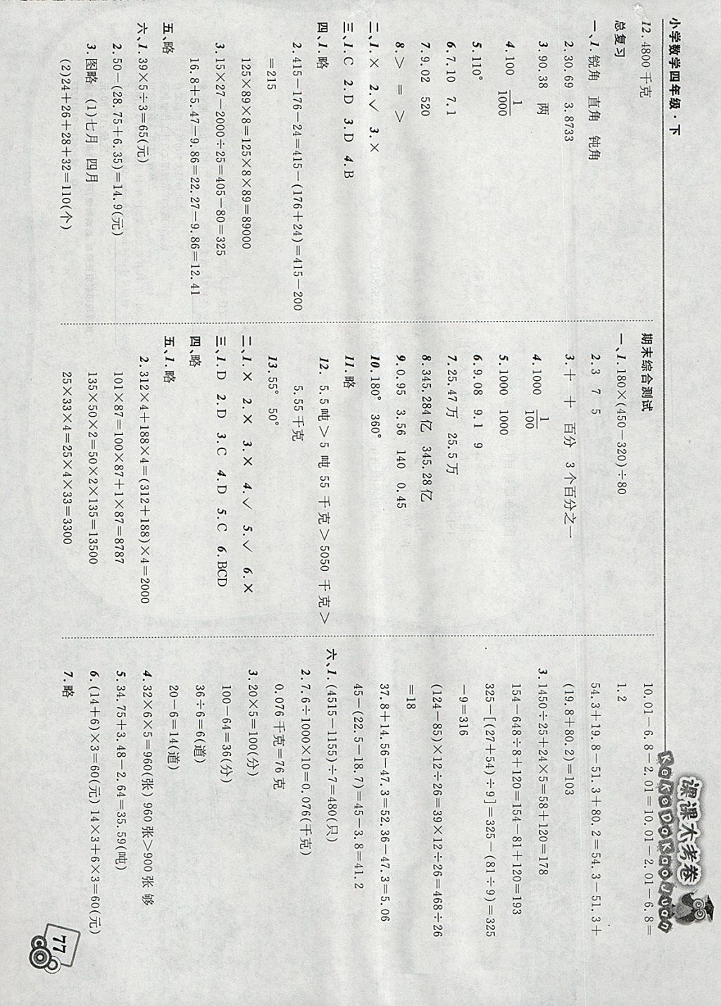 2018年北大綠卡課課大考卷四年級(jí)數(shù)學(xué)下冊(cè)人教版 參考答案第9頁(yè)