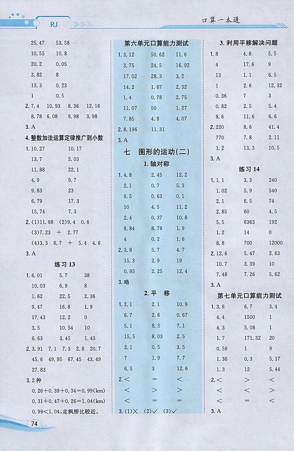 2018年口算一本通四年级数学下册人教版 参考答案第6页