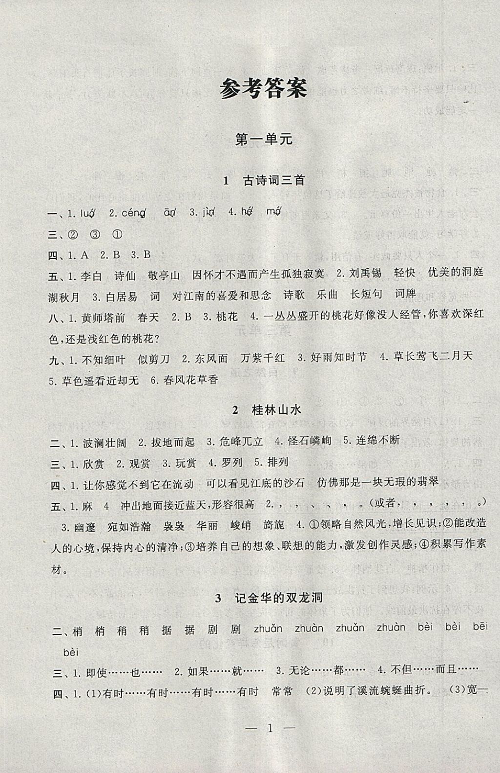 2018年啟東黃岡作業(yè)本四年級語文下冊人教版 參考答案第1頁