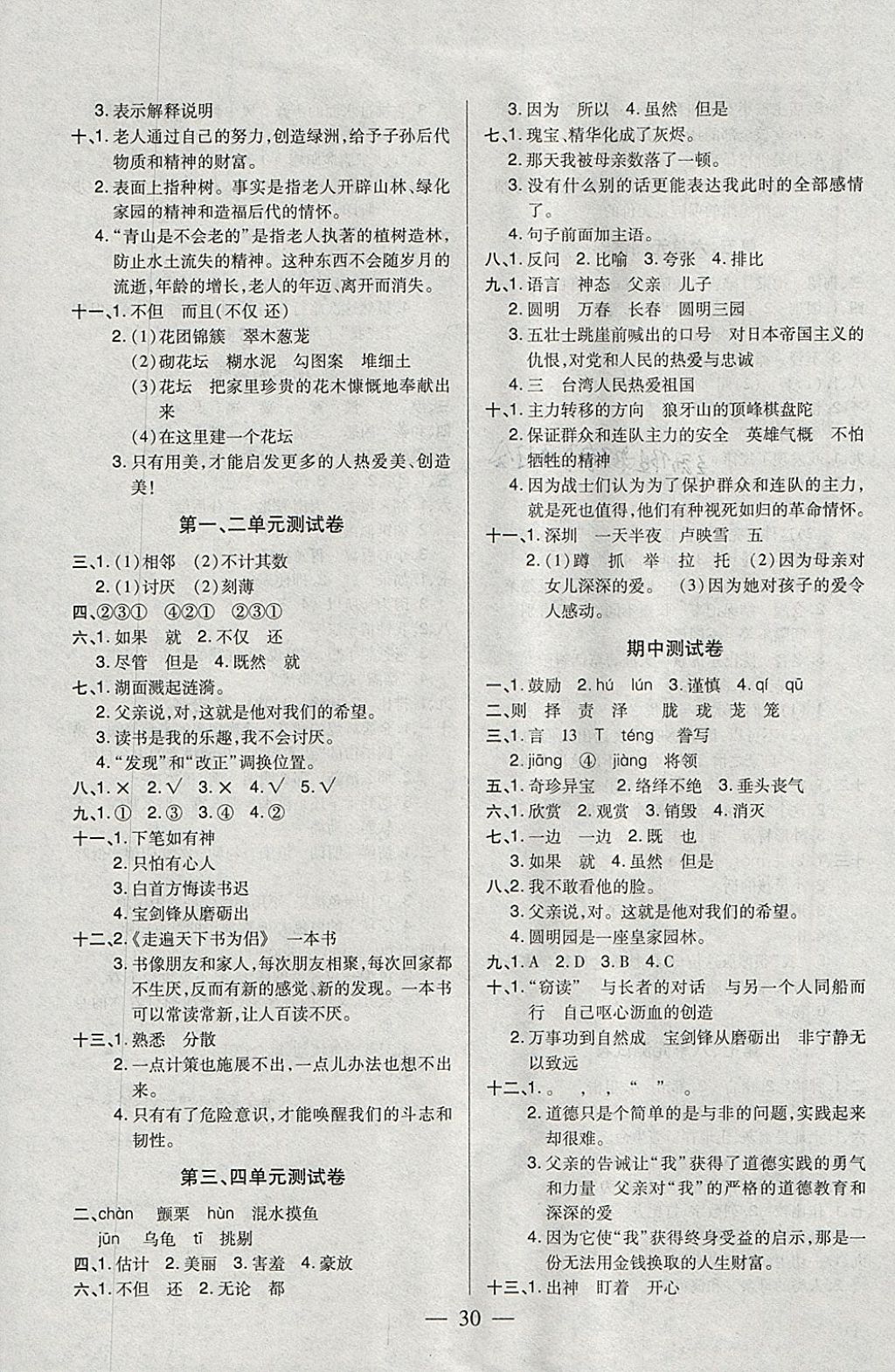 2018年紅領(lǐng)巾樂園一課三練四年級語文下冊C版SD 參考答案第6頁