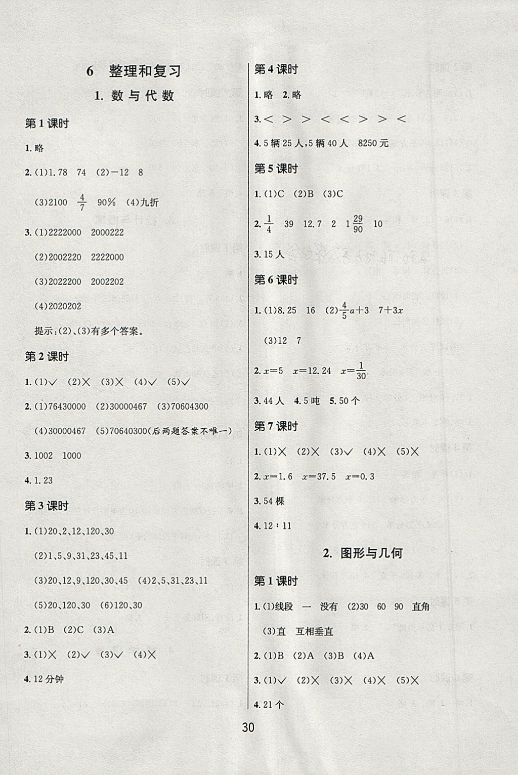 2018年課時訓練六年級數(shù)學下冊人教版 參考答案第6頁