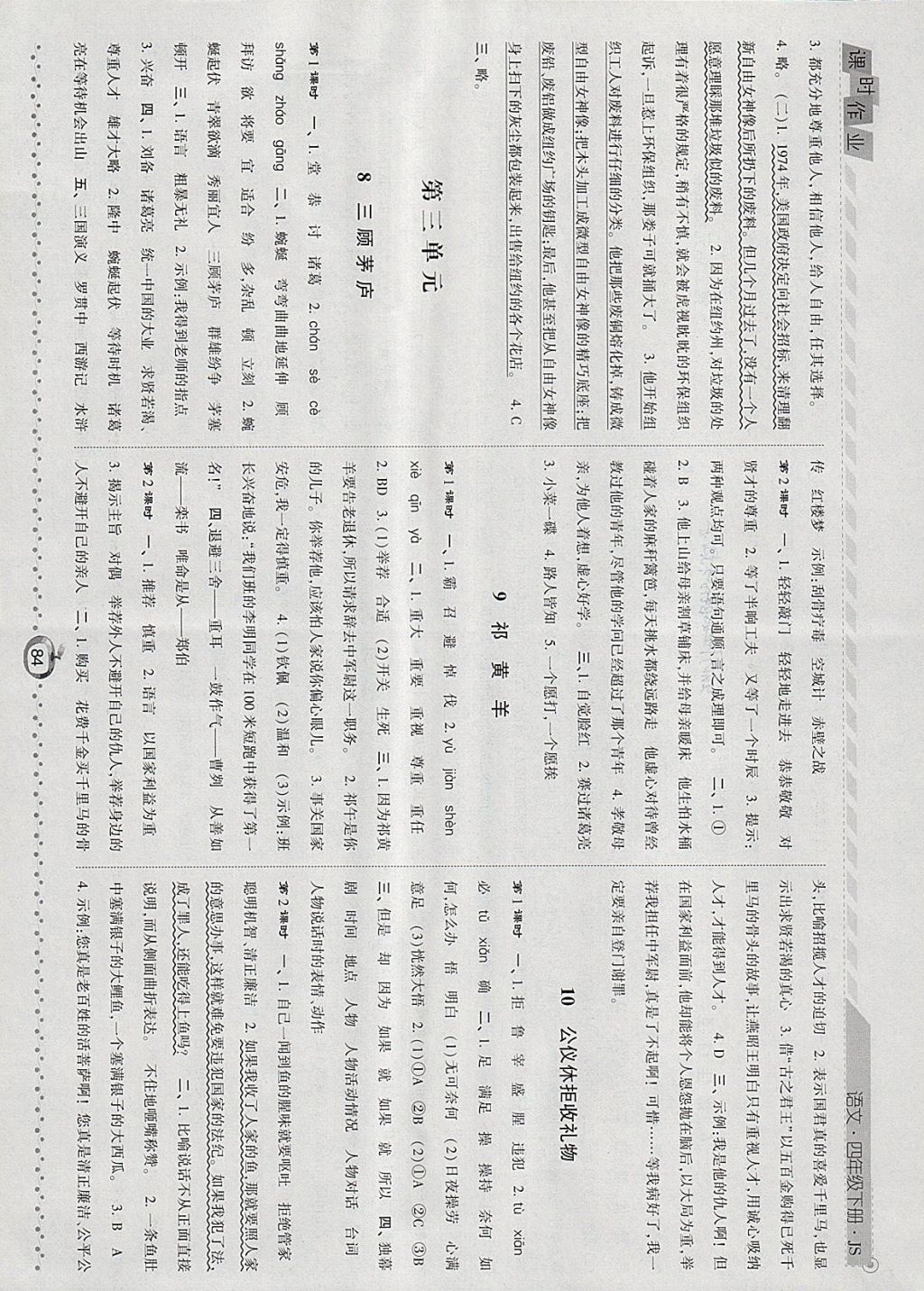 2018年经纶学典课时作业四年级语文下册江苏版 参考答案第4页